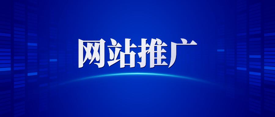 网站推广与营销的关系（网络营销的优化和推广方式）