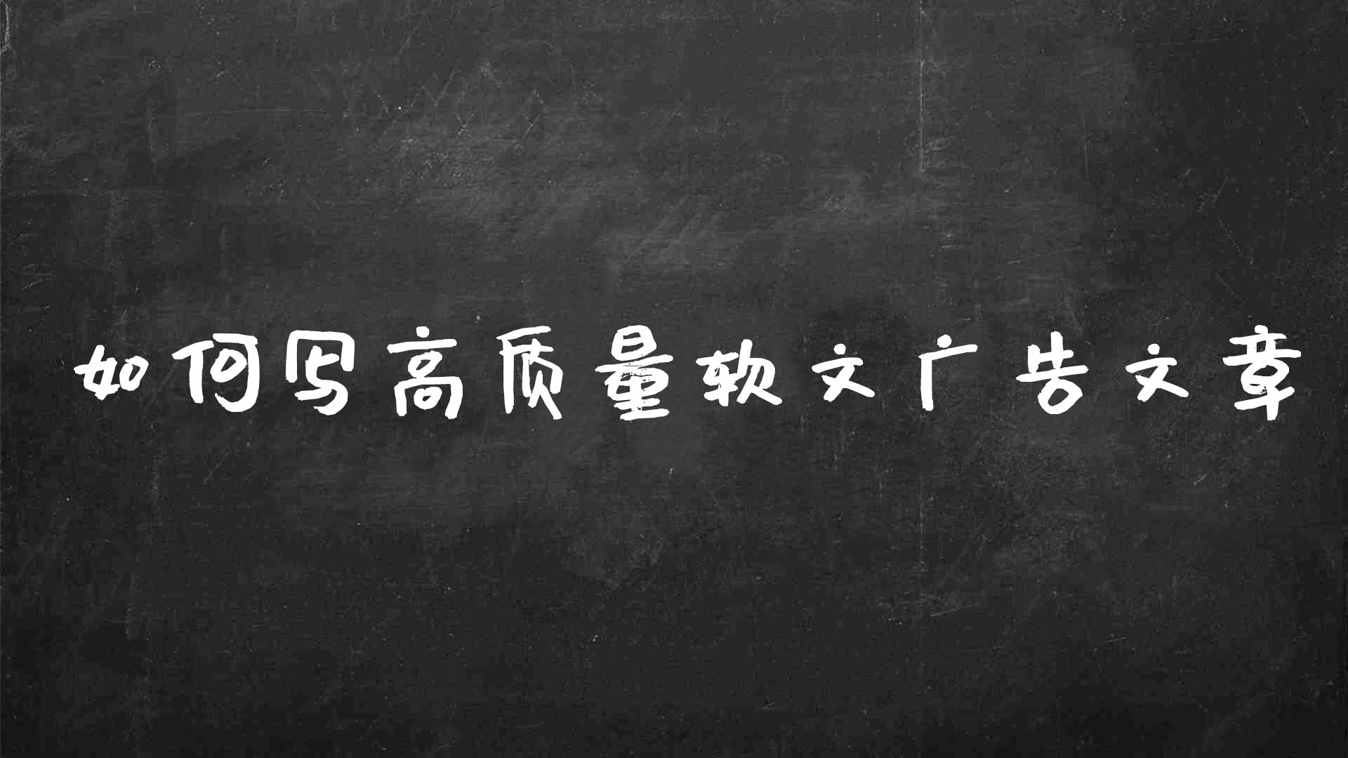 软文广告怎么写吸引人（seo网络推广软文的格式）