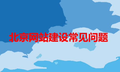 山东网站建设常见问题（一）