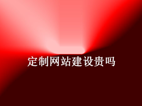 定制网站建设贵吗